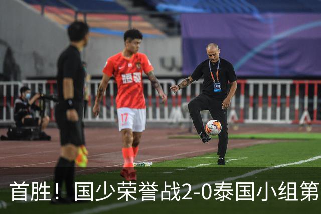 首胜！国少荣誉战2-0泰国小组第3收官 布尼亚明传射江志钦破门