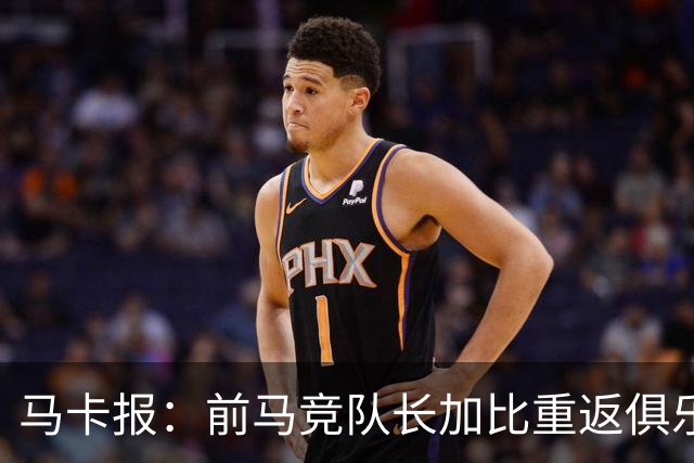 马卡报：前马竞队长加比重返俱乐部，将担任西蒙尼的助教