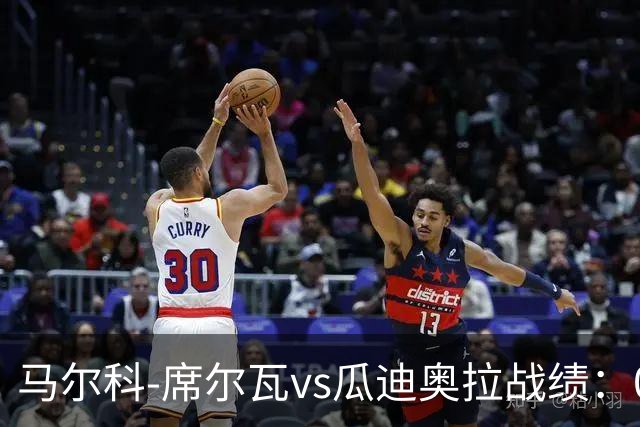 马尔科-席尔瓦vs瓜迪奥拉战绩：0胜0平13负