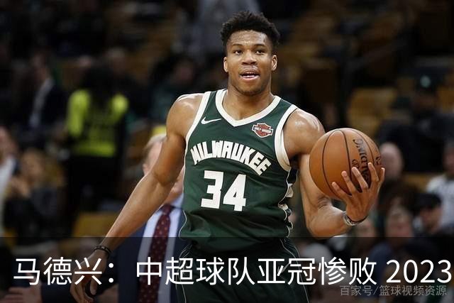 马德兴：中超球队亚冠惨败 2023年由3+1变成2+2