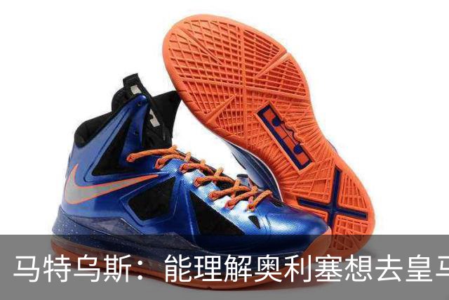 马特乌斯：能理解奥利塞想去皇马，但没听说拜仁想要卖他