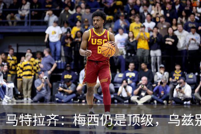 马特拉齐：梅西仍是顶级，乌兹别克国家队有12块球场 意大利才3块