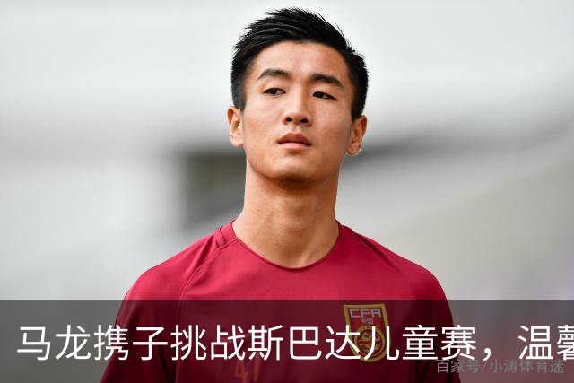 马龙携子挑战斯巴达儿童赛，温馨互动引网友共鸣