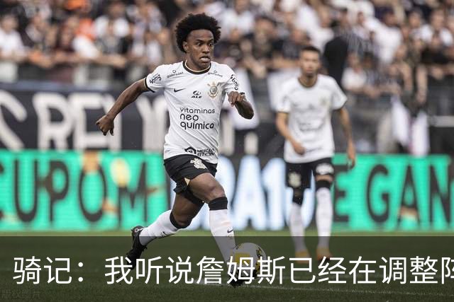 骑记：我听说詹姆斯已经在调整阵容了 阿伦的名字肯定会被提及