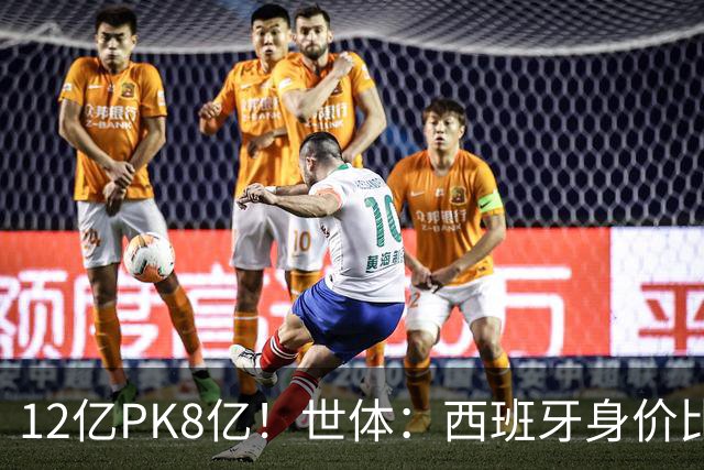 12亿PK8亿！世体：西班牙身价比阿根廷多4.125亿，每个位置都更高