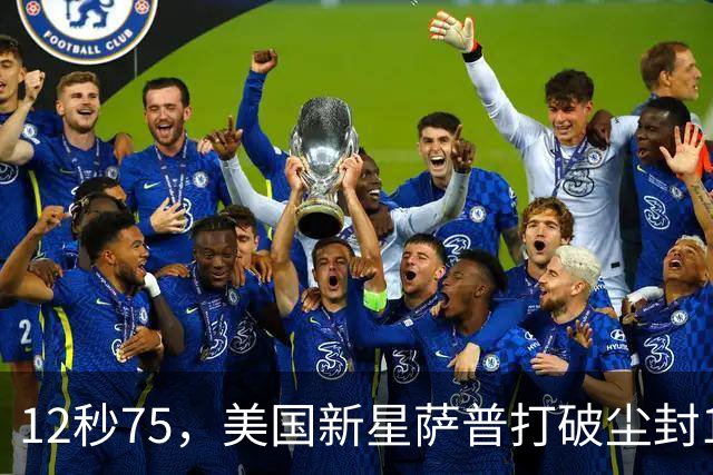 12秒75，美国新星萨普打破尘封14年110米栏世界纪录；此前纪录系梅里特2012年创造