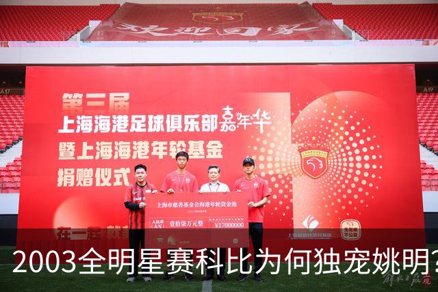 2003全明星赛科比为何独宠姚明？捏肩鼓励让位跳球，这情谊太戳心