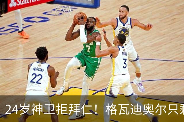 24岁神卫拒拜仁！格瓦迪奥尔只剩两条路，皇马曼城谁赢？
