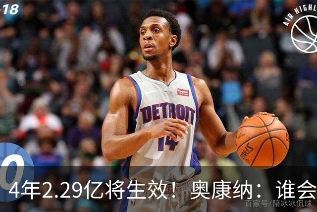 4年2.29亿将生效！奥康纳：谁会要福克斯？马刺可能不得不留着他
