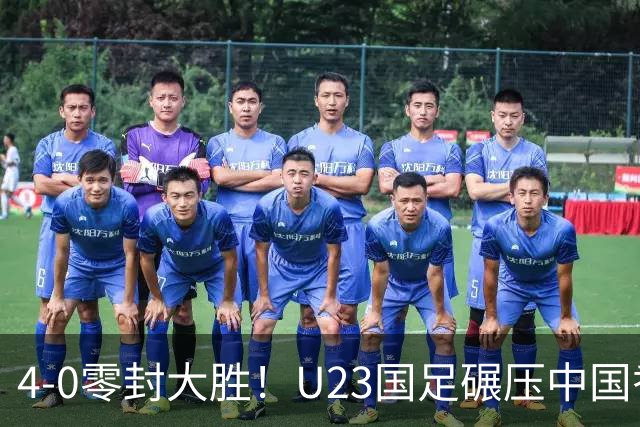 4-0零封大胜！U23国足碾压中国香港U23，多点开花迎热身大捷，亚洲杯冲首胜可期