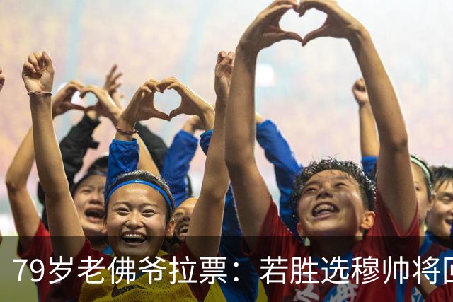 79岁老佛爷拉票：若胜选穆帅将回归皇马 将免签利物浦5000万中卫