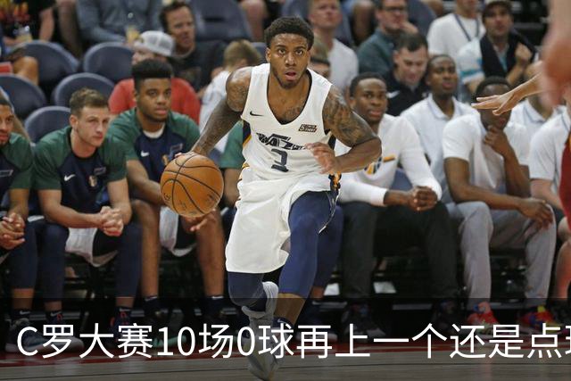 C罗大赛10场0球再上一个还是点球 葡萄牙无惧平局开篇