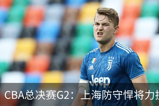 CBA总决赛G2：上海防守悍将力挽狂澜！