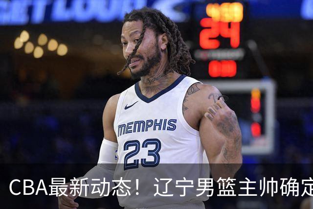 CBA最新动态！辽宁男篮主帅确定，崔永熙或将离开广东宏远