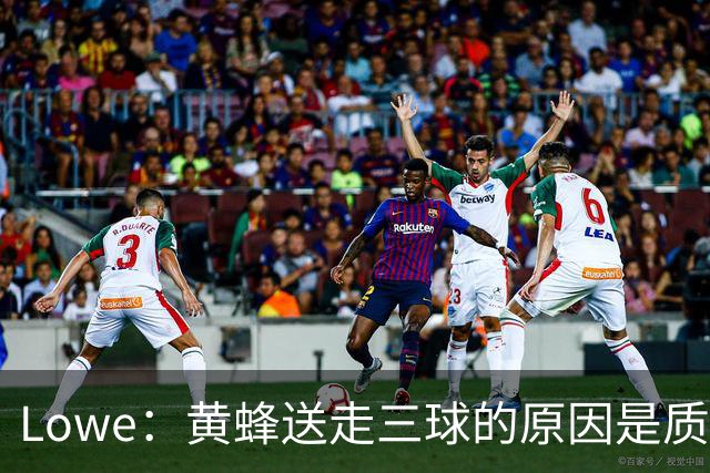 Lowe：黄蜂送走三球的原因是质疑他的对抗强度&硬仗能力
