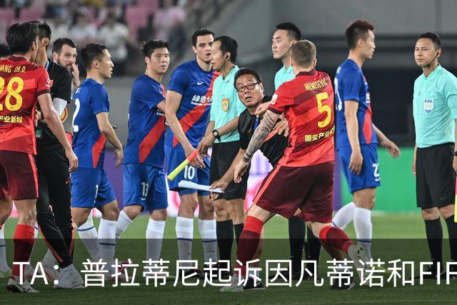 TA：普拉蒂尼起诉因凡蒂诺和FIFA，将在世界杯前罕见召开发布会