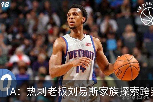 TA：热刺老板刘易斯家族探索跨界投资，拟竞购NBA欧洲伦敦队