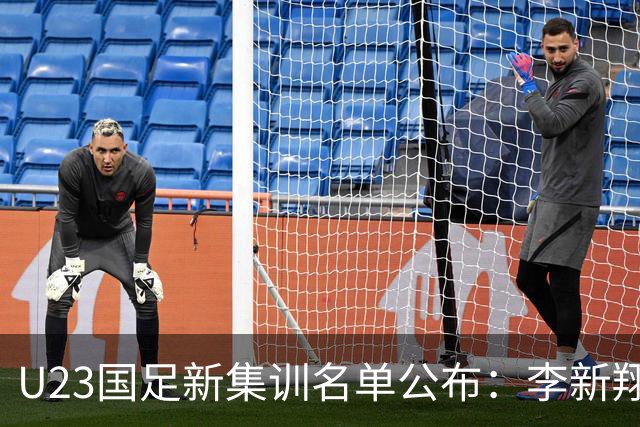 U23国足新集训名单公布：李新翔、向余望领衔多名新星加入