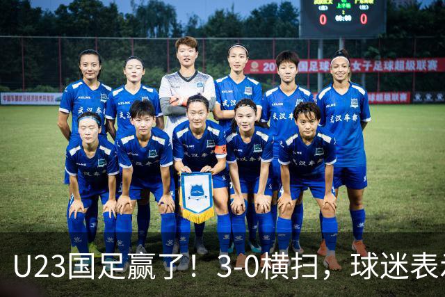 U23国足赢了！3-0横扫，球迷表示这3人该进国家队，海港后卫表现出色