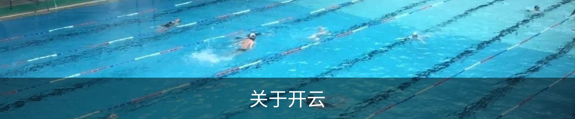 关于开云